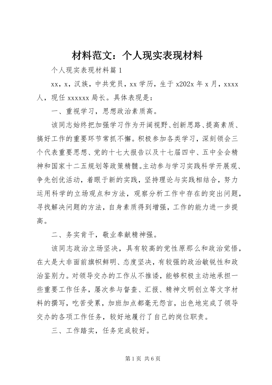 2023年材料个人现实表现材料新编.docx_第1页