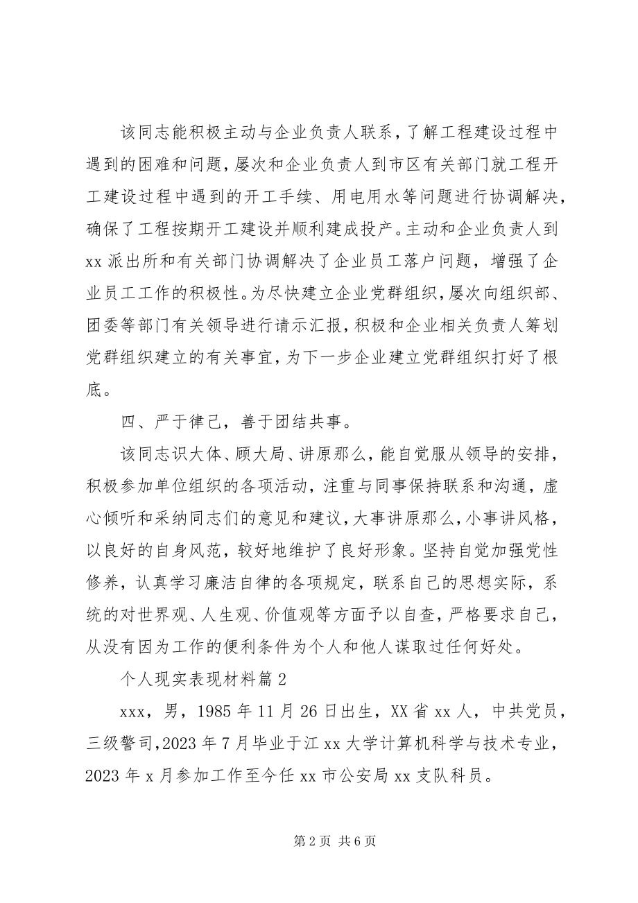 2023年材料个人现实表现材料新编.docx_第2页