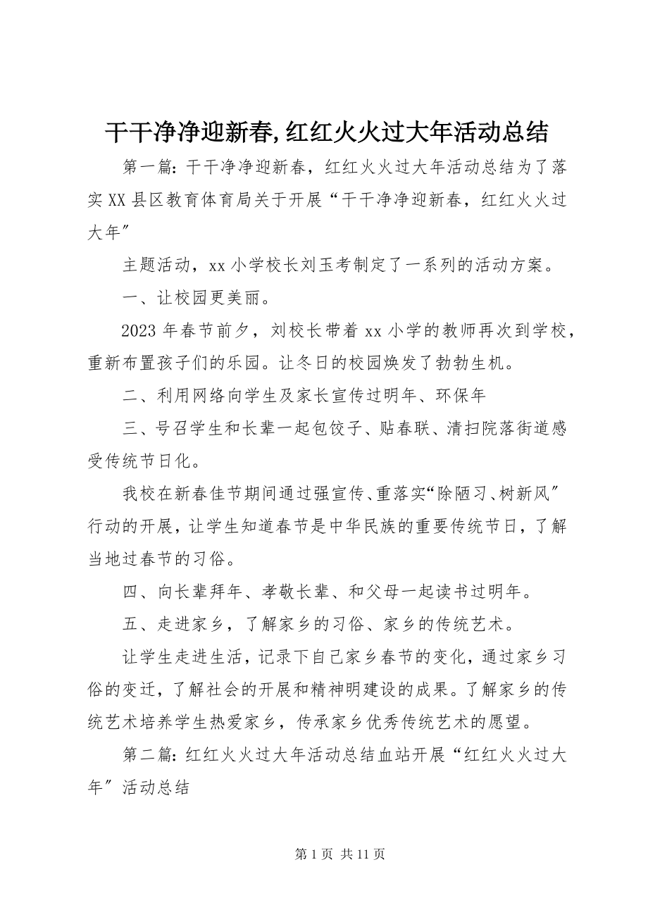 2023年干干净净迎新春,红红火火过大年活动总结.docx_第1页