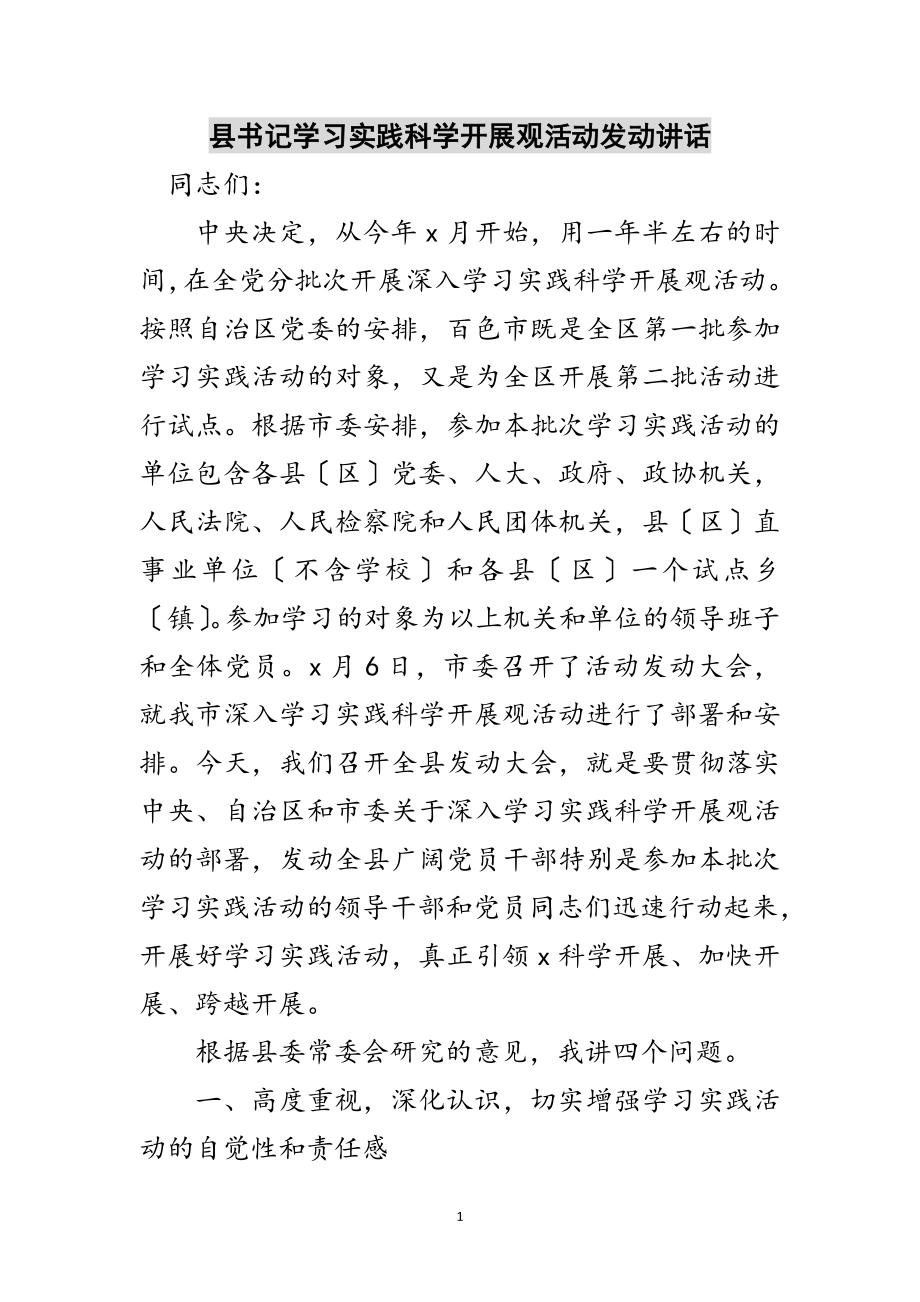 2023年县书记学习实践科学发展观活动动员讲话范文.doc_第1页