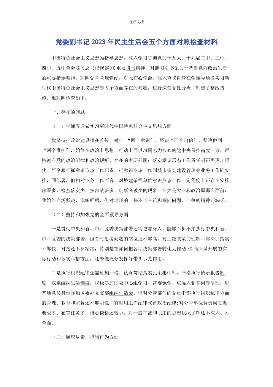 2023年党委副书记民主生活会五个方面对照检查.docx_第1页