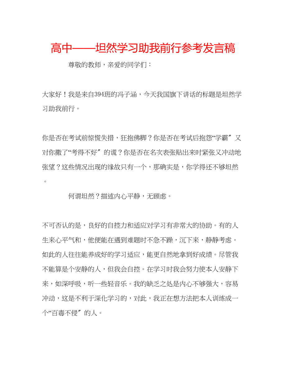 2023年高中坦然学习助我前行发言稿.docx_第1页