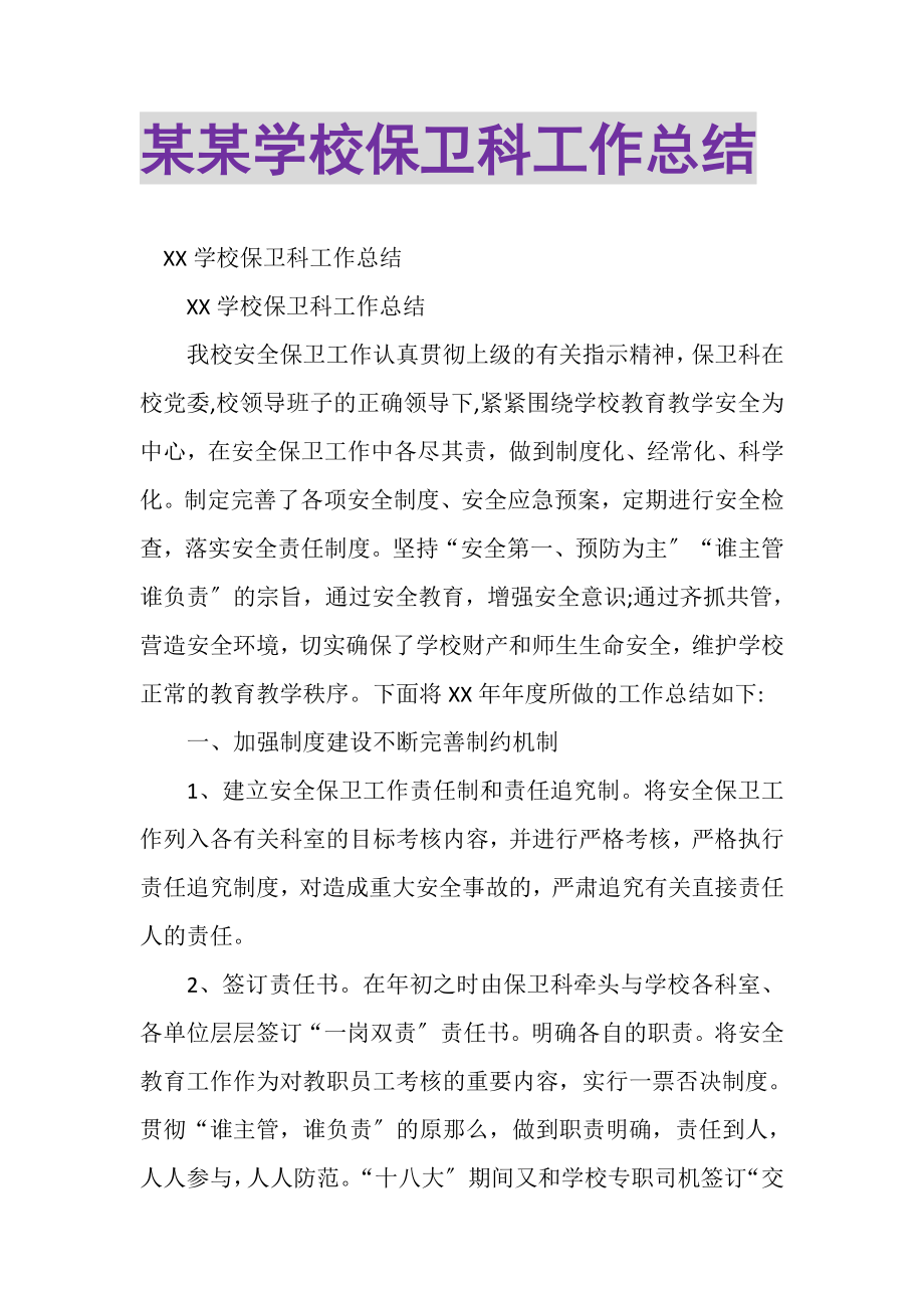 2023年某某学校保卫科工作总结.doc_第1页