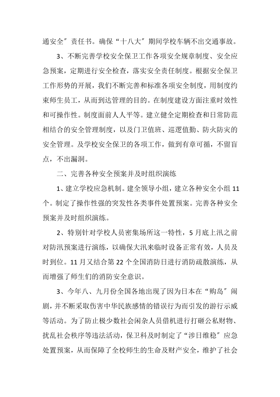 2023年某某学校保卫科工作总结.doc_第2页