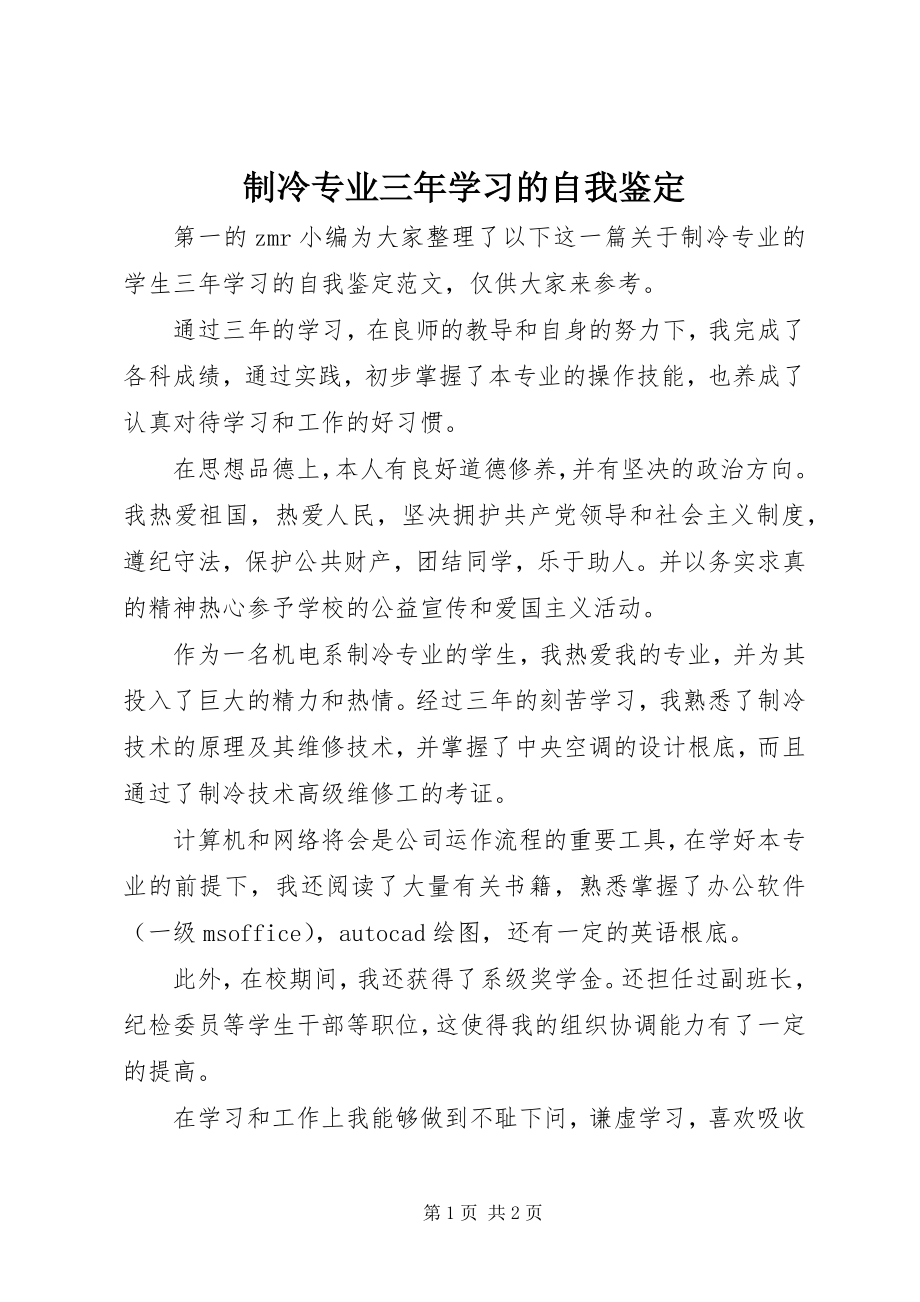 2023年制冷专业三年学习的自我鉴定.docx_第1页