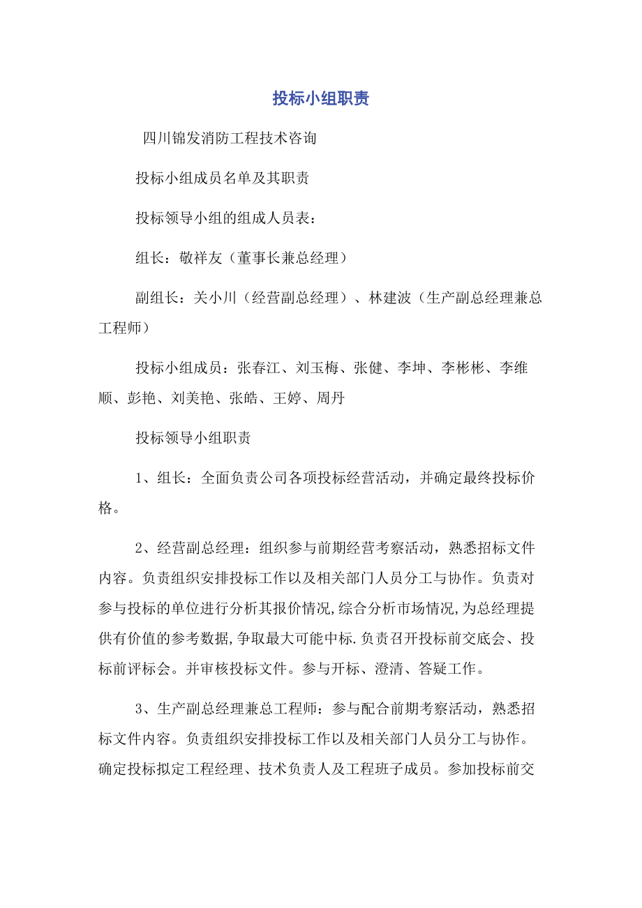 2023年投标小组职责.docx_第1页