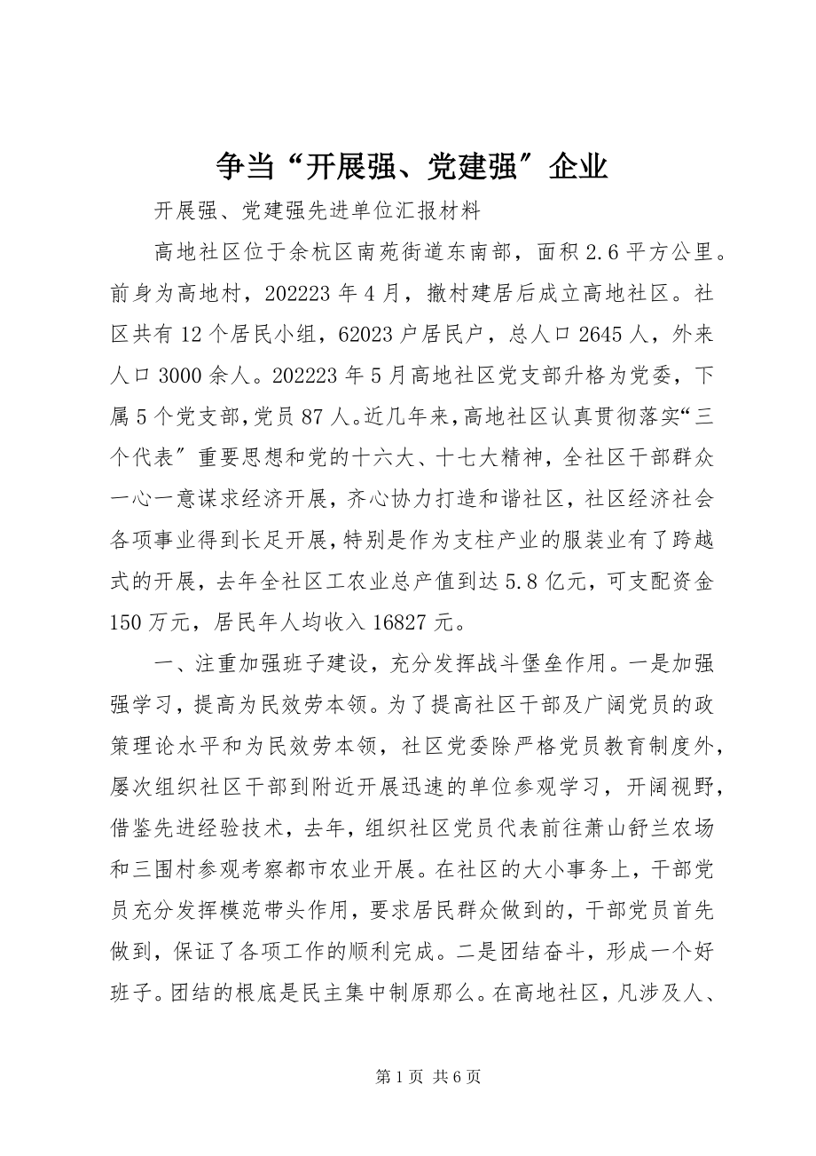 2023年争当“发展强党建强”企业.docx_第1页