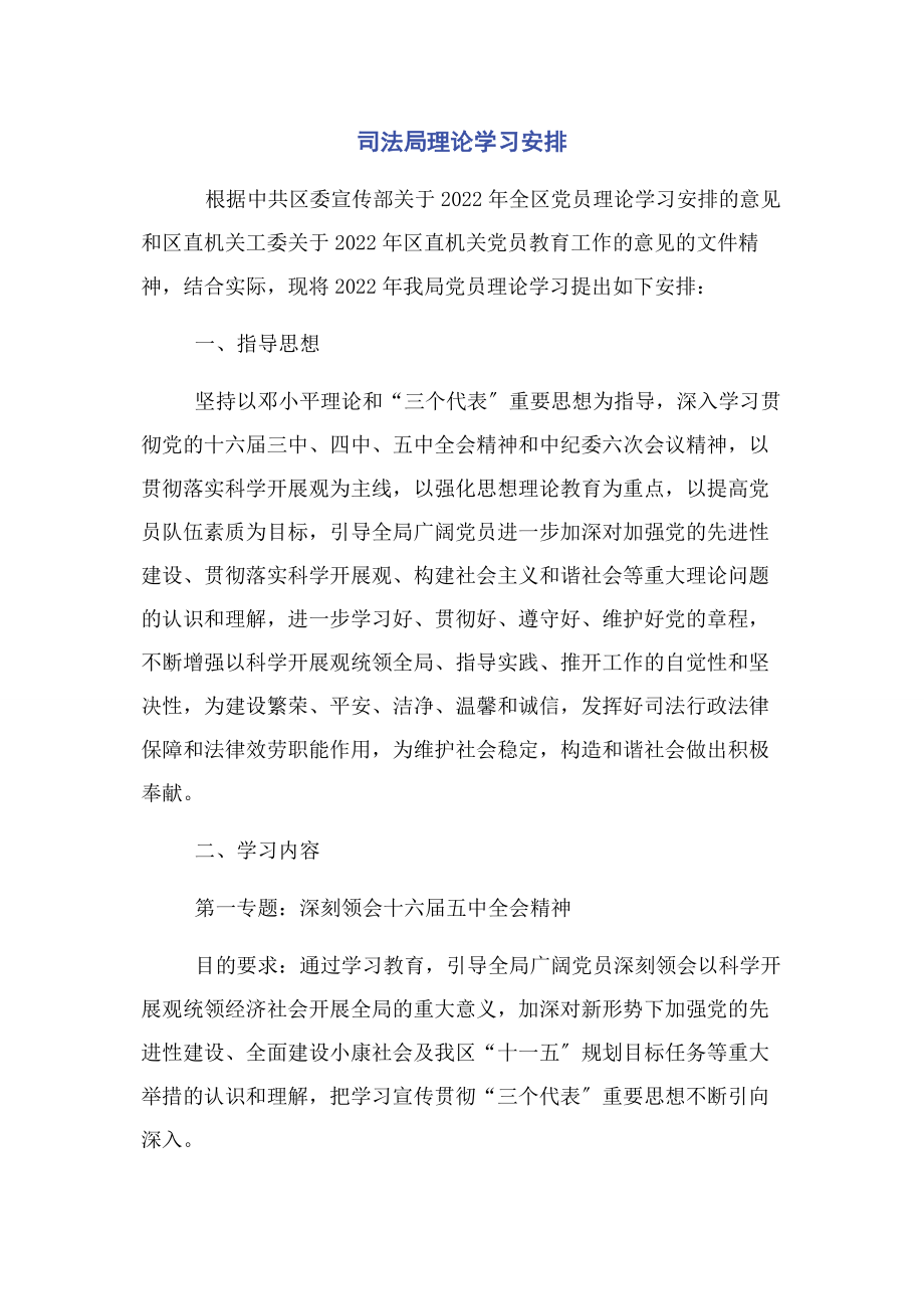 2023年司法局理论学习安排.docx_第1页