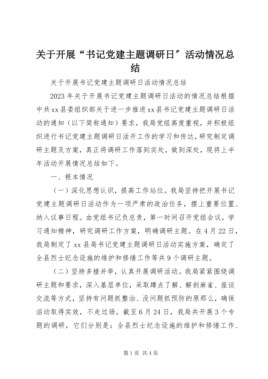 2023年开展“书记党建主题调研日”活动情况总结.docx_第1页