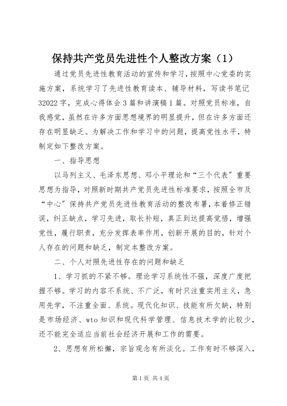 2023年保持共产党员先进性个人整改方案（）新编.docx_第1页