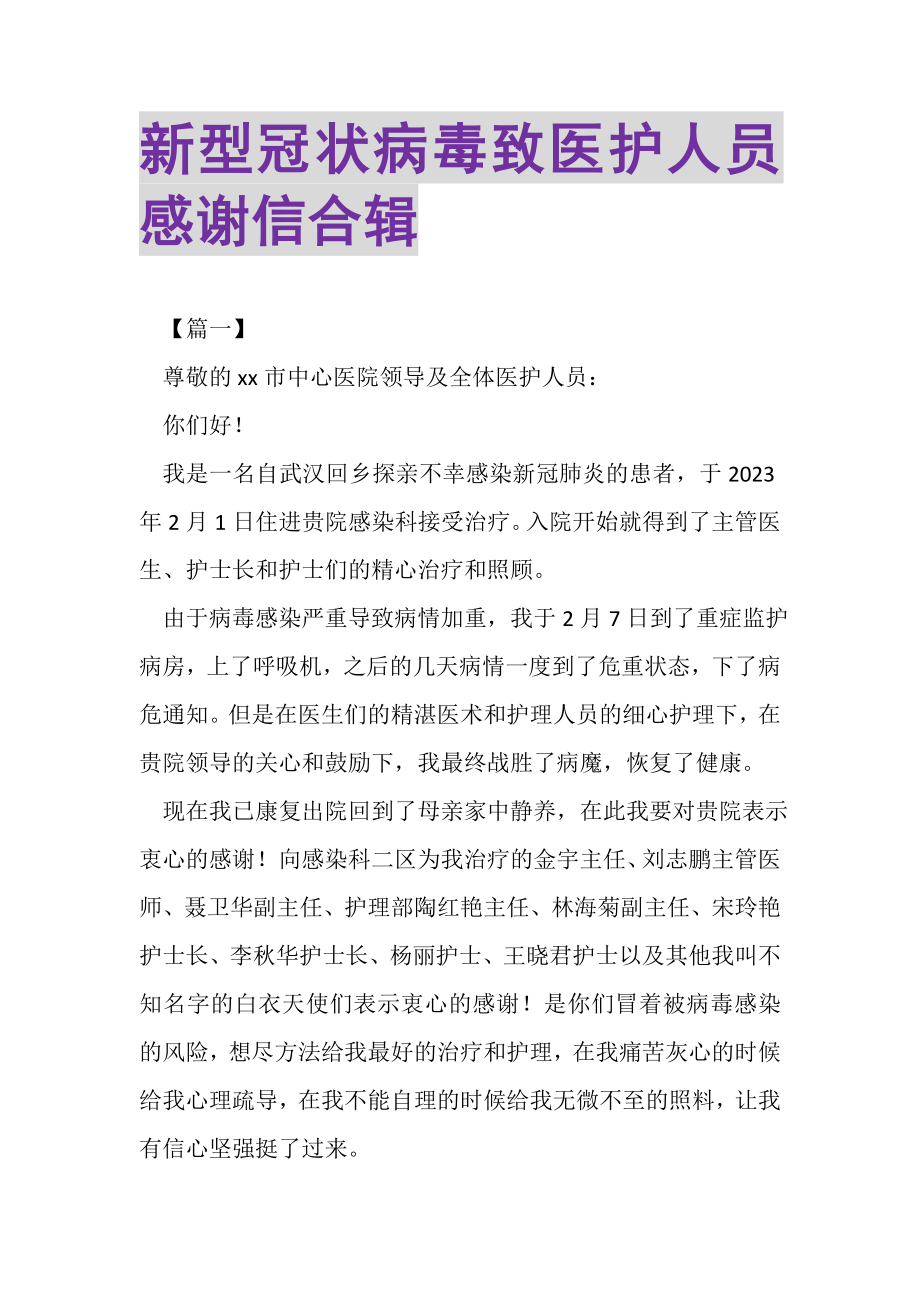 2023年新型冠状病毒致医护人员感谢信合辑.doc_第1页