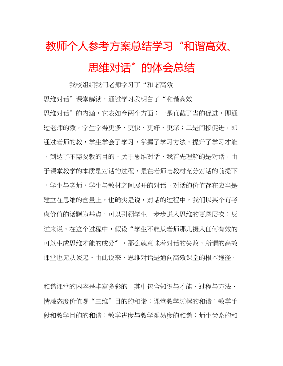 2023年教师个人计划总结学习和谐高效思维对话的体会总结.docx_第1页