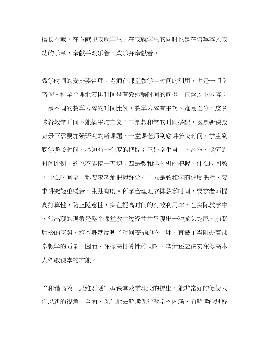 2023年教师个人计划总结学习和谐高效思维对话的体会总结.docx_第3页