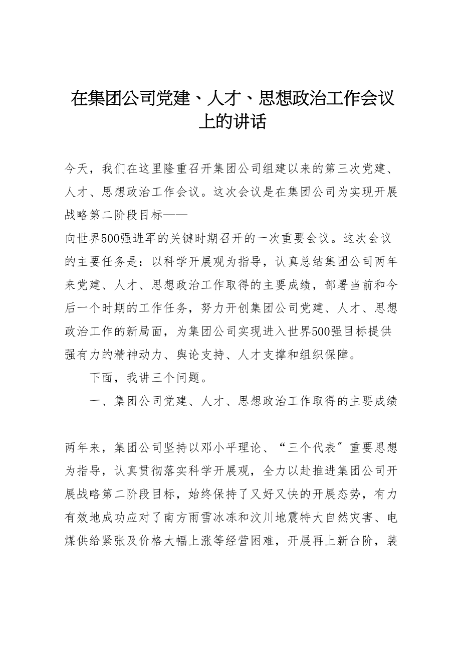 2023年在集团公司党建人才思想政治工作会议上的致辞.doc_第1页