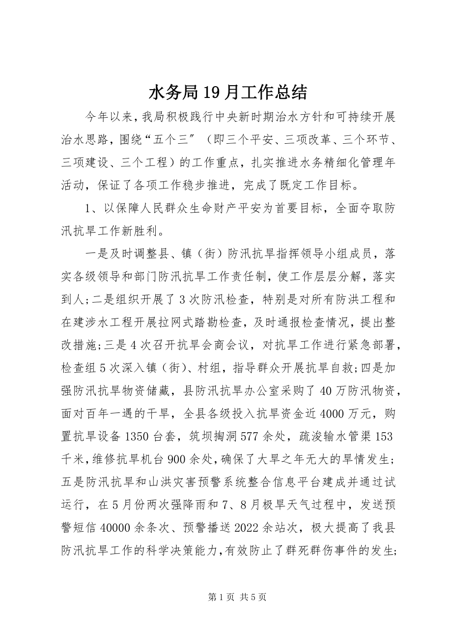 2023年水务局19月工作总结.docx_第1页