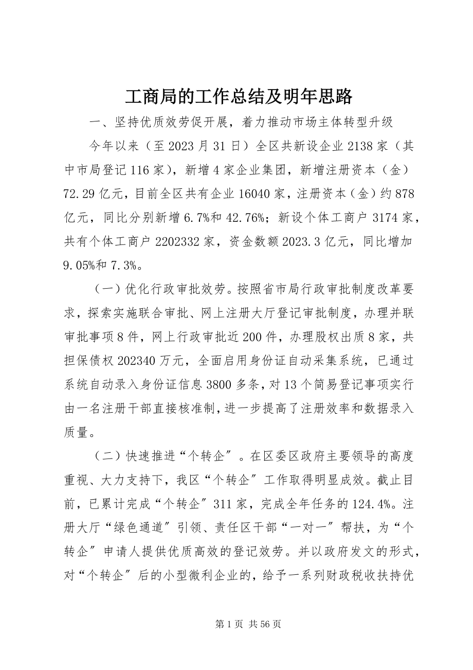 2023年工商局的工作总结及明年思路.docx_第1页