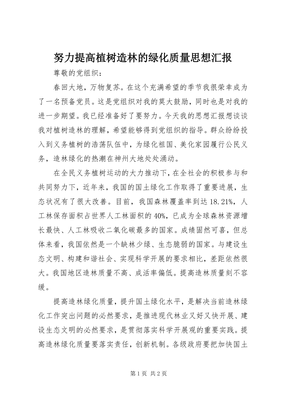 2023年努力提高植树造林的绿化质量思想汇报.docx_第1页