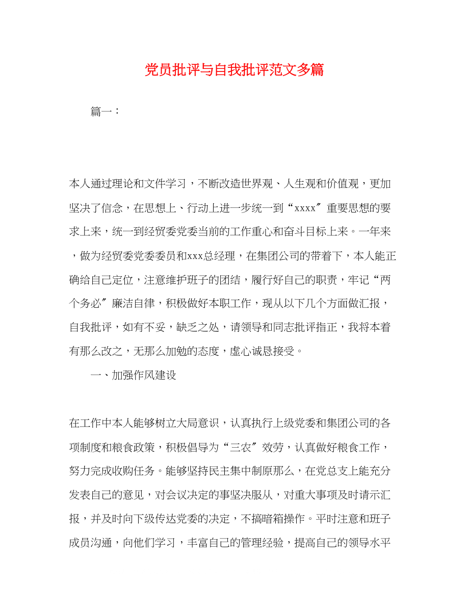 2023年党员批评与自我批评范文精选多篇.docx_第1页