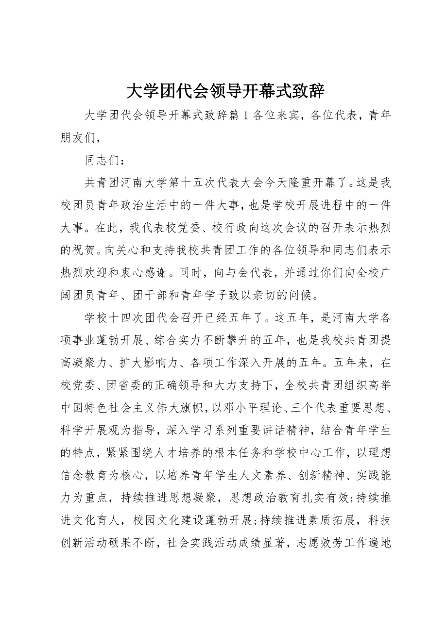 2023年大学团代会领导开幕式致辞.docx_第1页