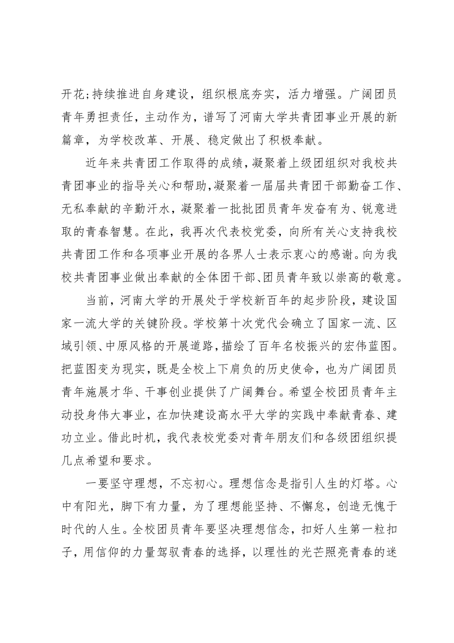 2023年大学团代会领导开幕式致辞.docx_第2页