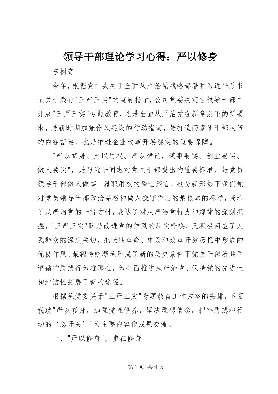 2023年领导干部理论学习心得严以修身.docx_第1页