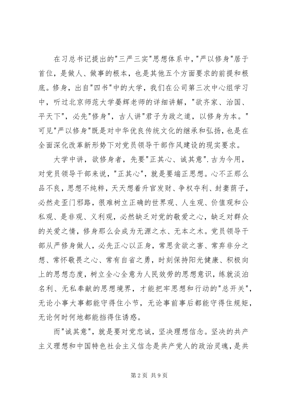 2023年领导干部理论学习心得严以修身.docx_第2页