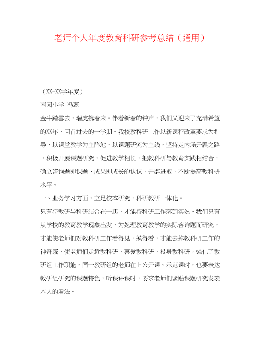 2023年教师个人度教育科研总结.docx_第1页