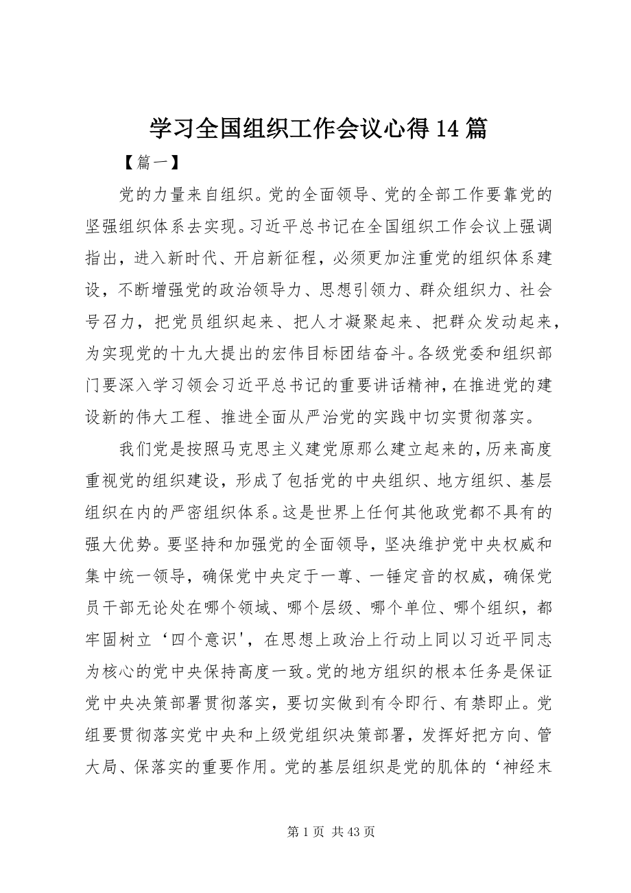 2023年学习全国组织工作会议心得14篇.docx_第1页