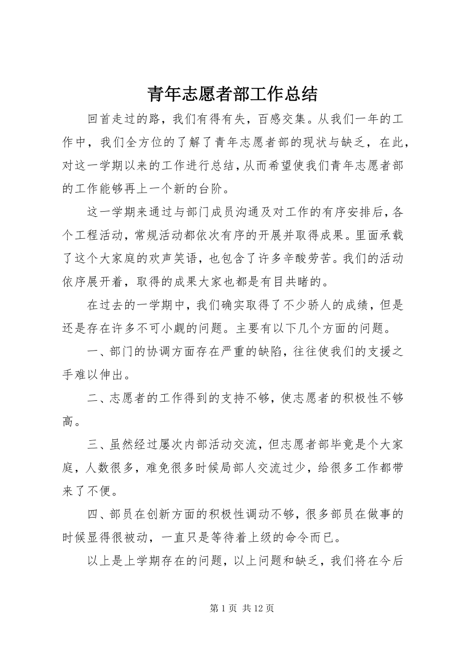 2023年青年志愿者部工作总结.docx_第1页