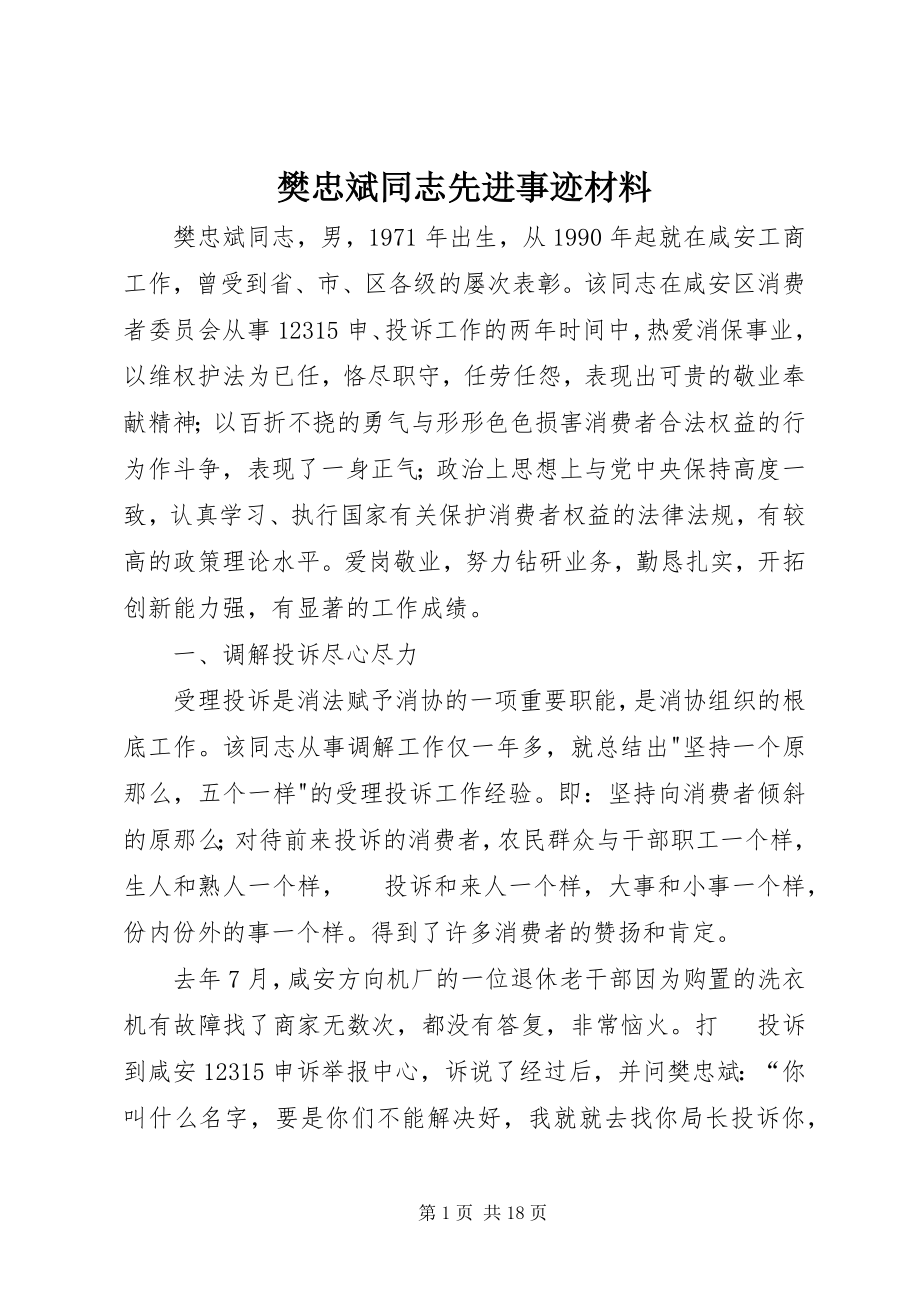 2023年樊忠斌同志先进事迹材料.docx_第1页