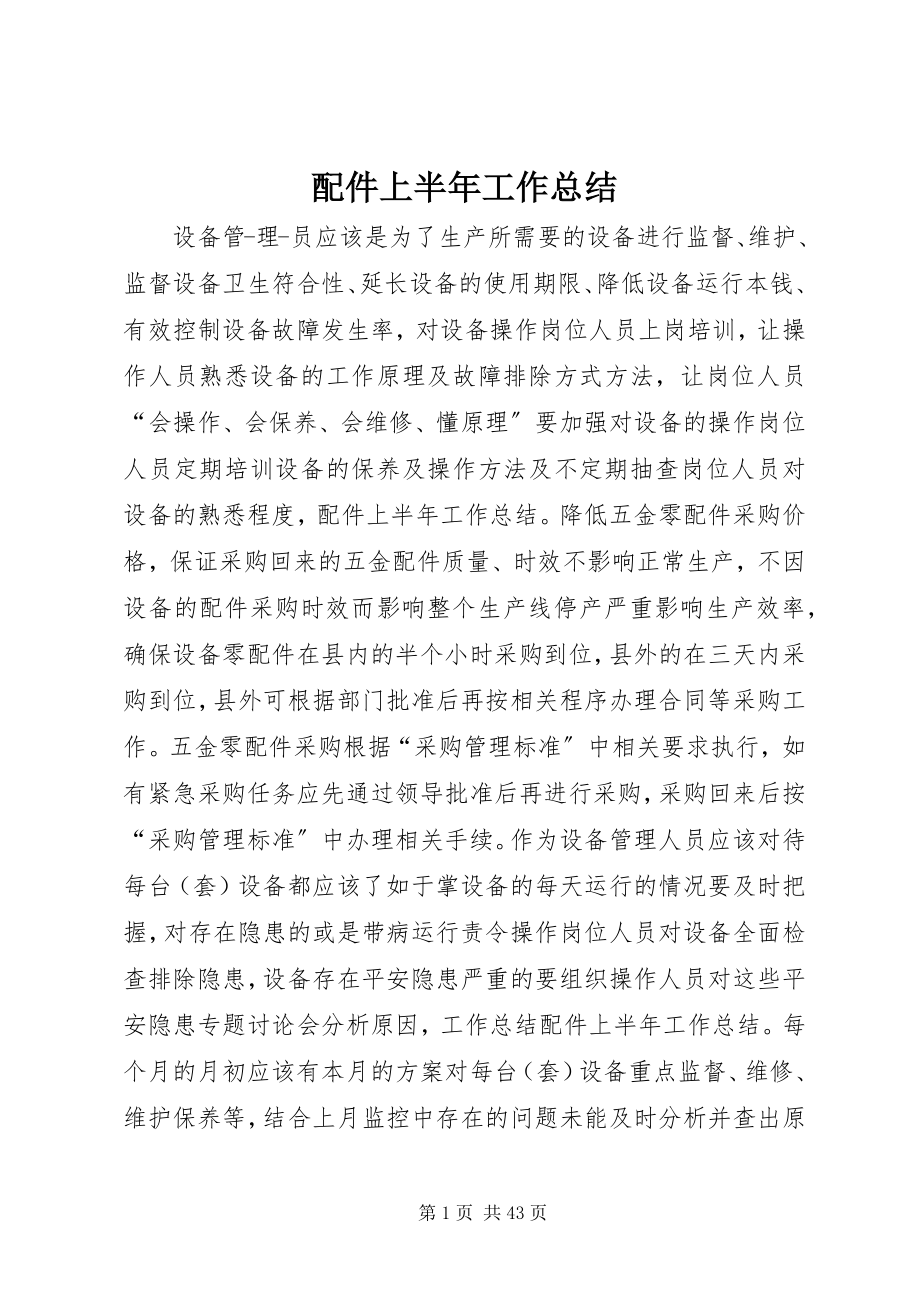 2023年配件上半年工作总结.docx_第1页