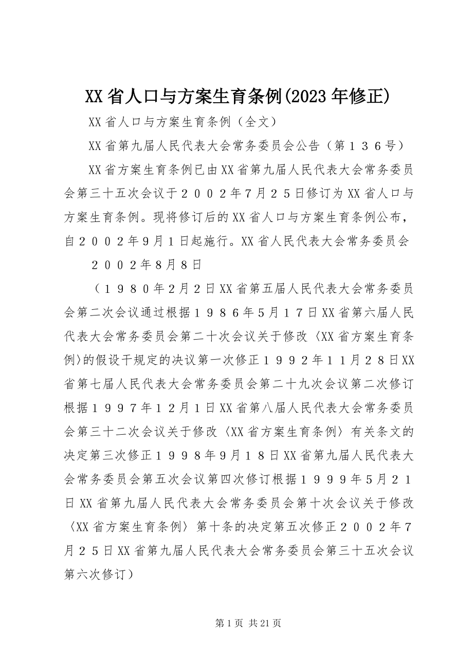 2023年XX省人口与计划生育条例修正2新编.docx_第1页