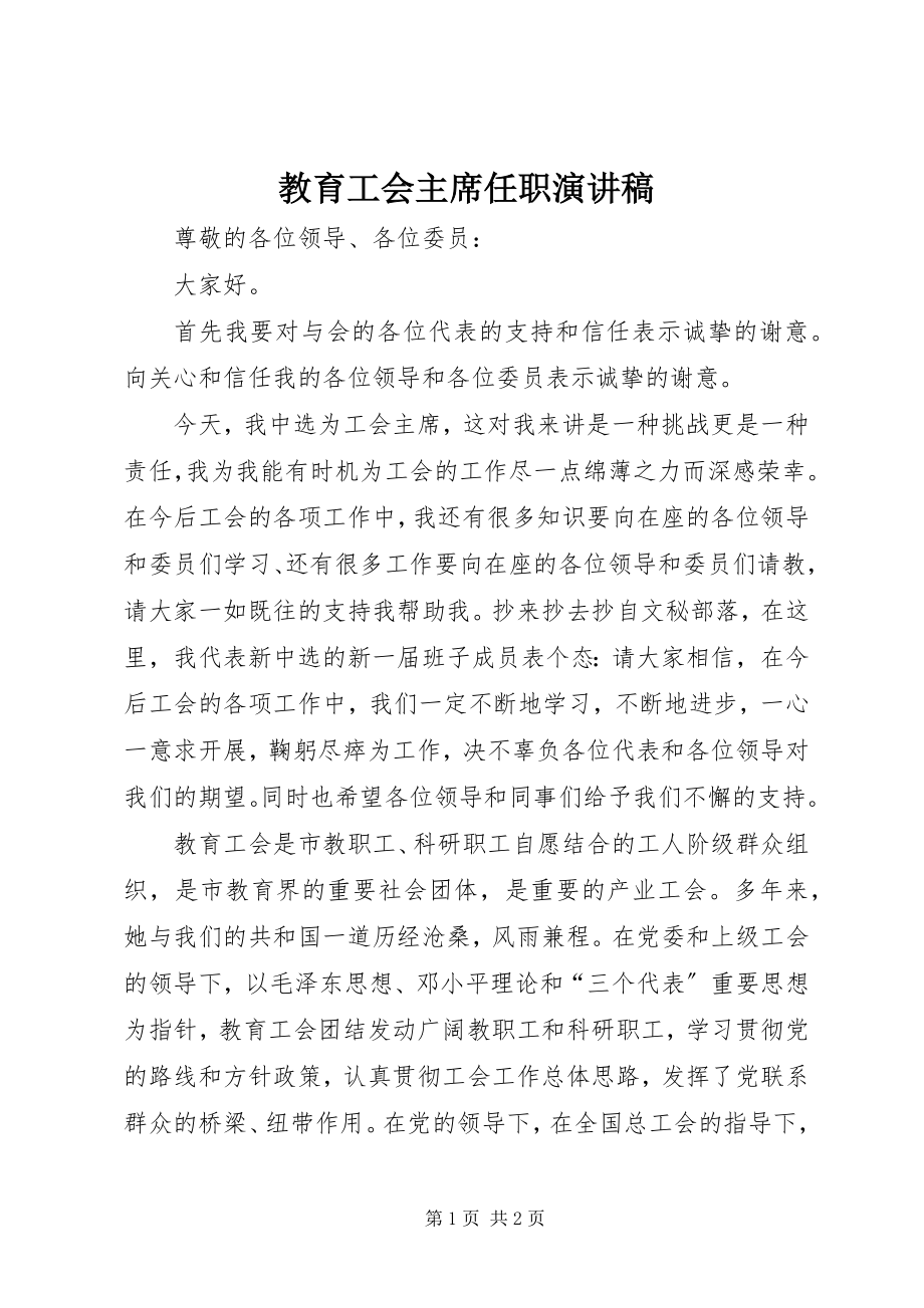 2023年教育工会主席任职演讲稿.docx_第1页