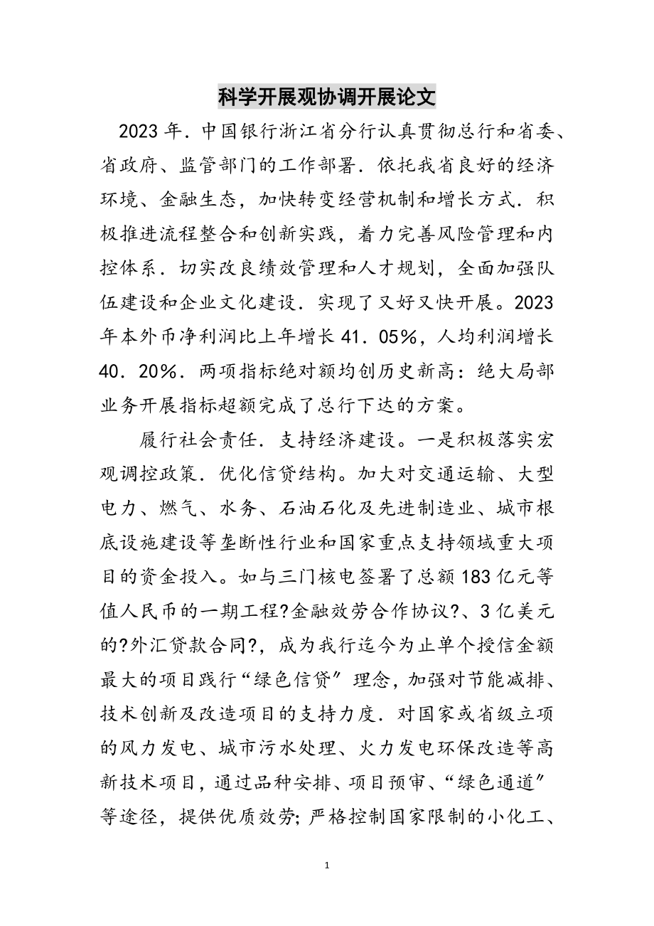 2023年科学发展观协调发展论文范文.doc_第1页