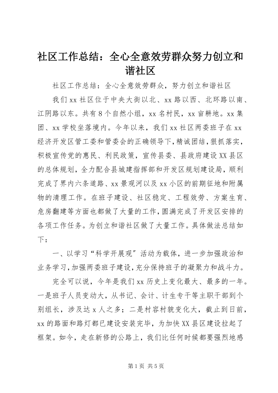 2023年社区工作总结全心全意服务群众努力创建和谐社区.docx_第1页