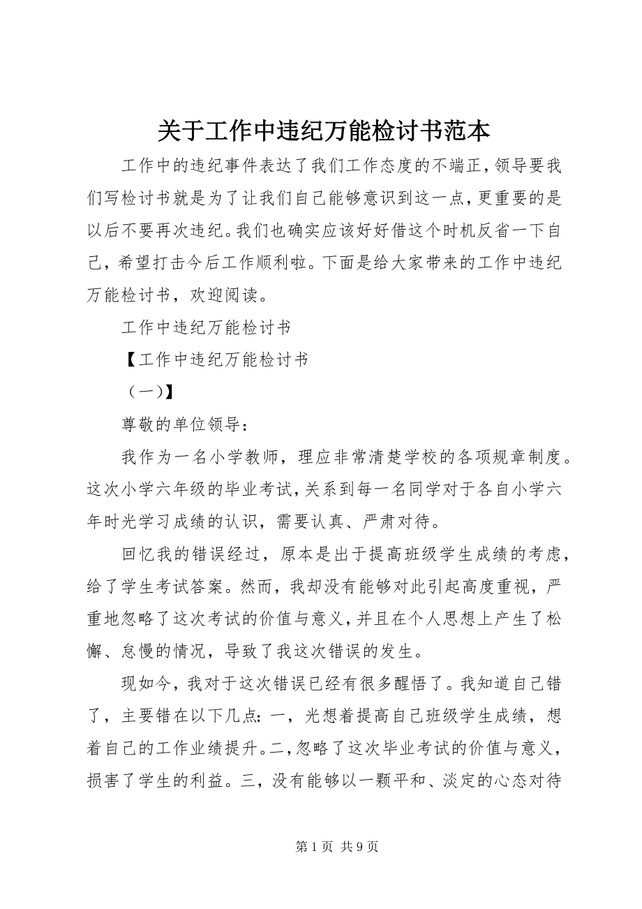 2023年工作中违纪万能检讨书范本.docx_第1页