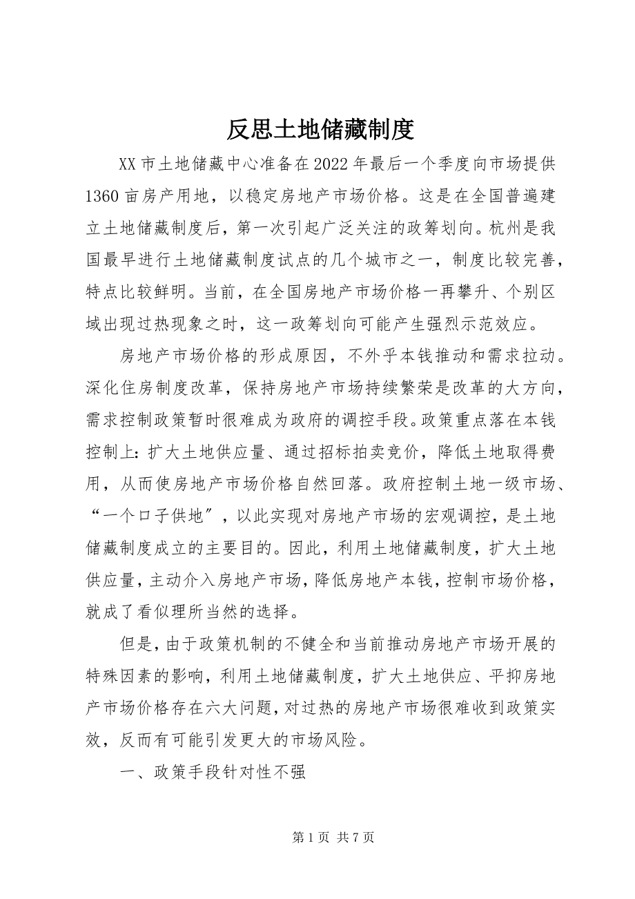 2023年反思土地储备制度.docx_第1页