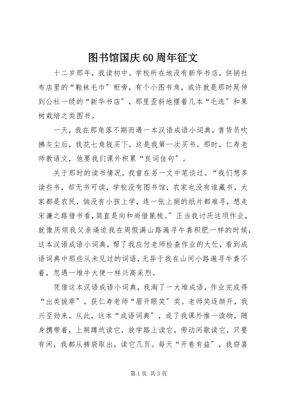 2023年图书馆国庆60周年征文.docx_第1页