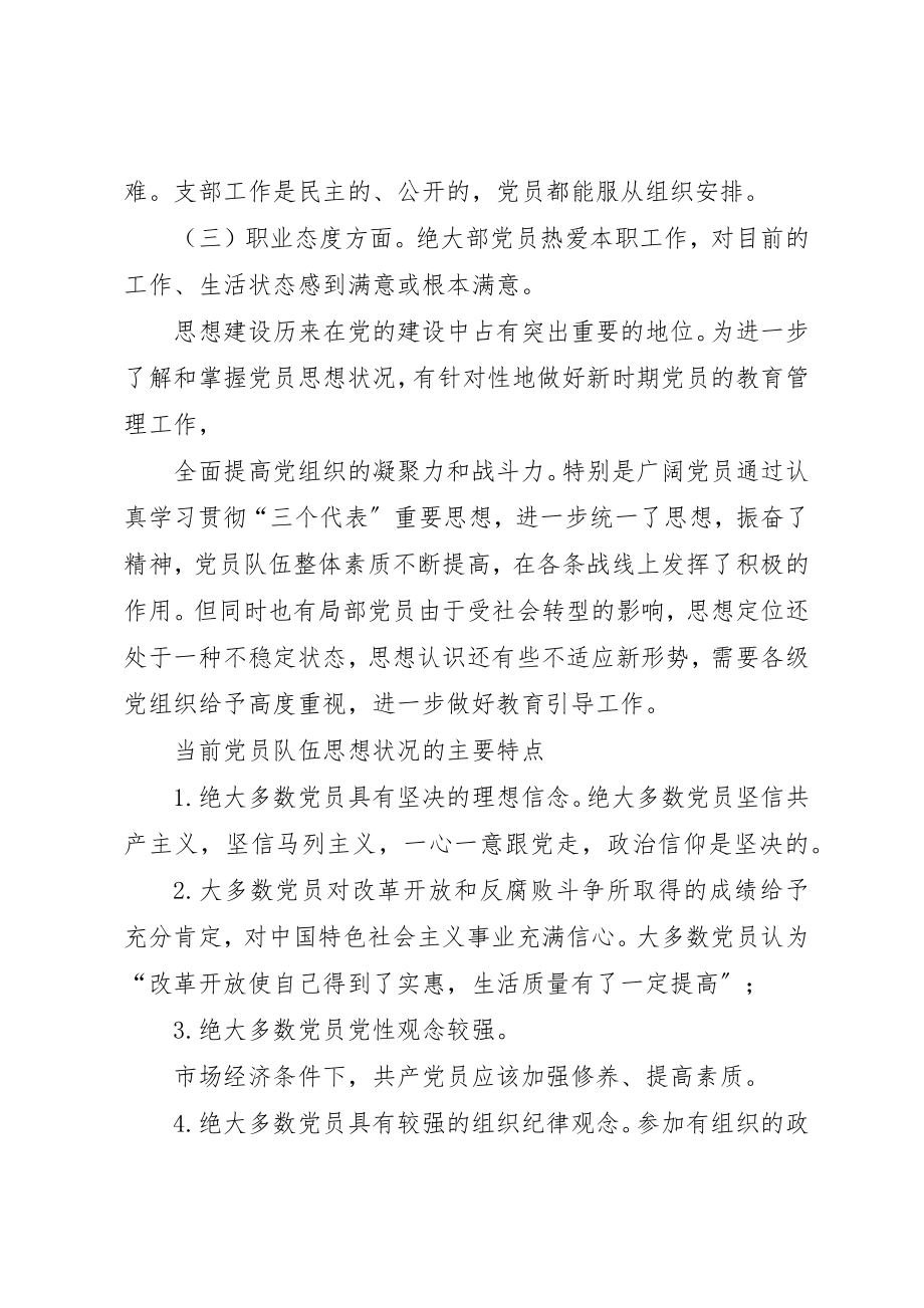 2023年当前党员队伍思想状况及其对策新编.docx_第2页