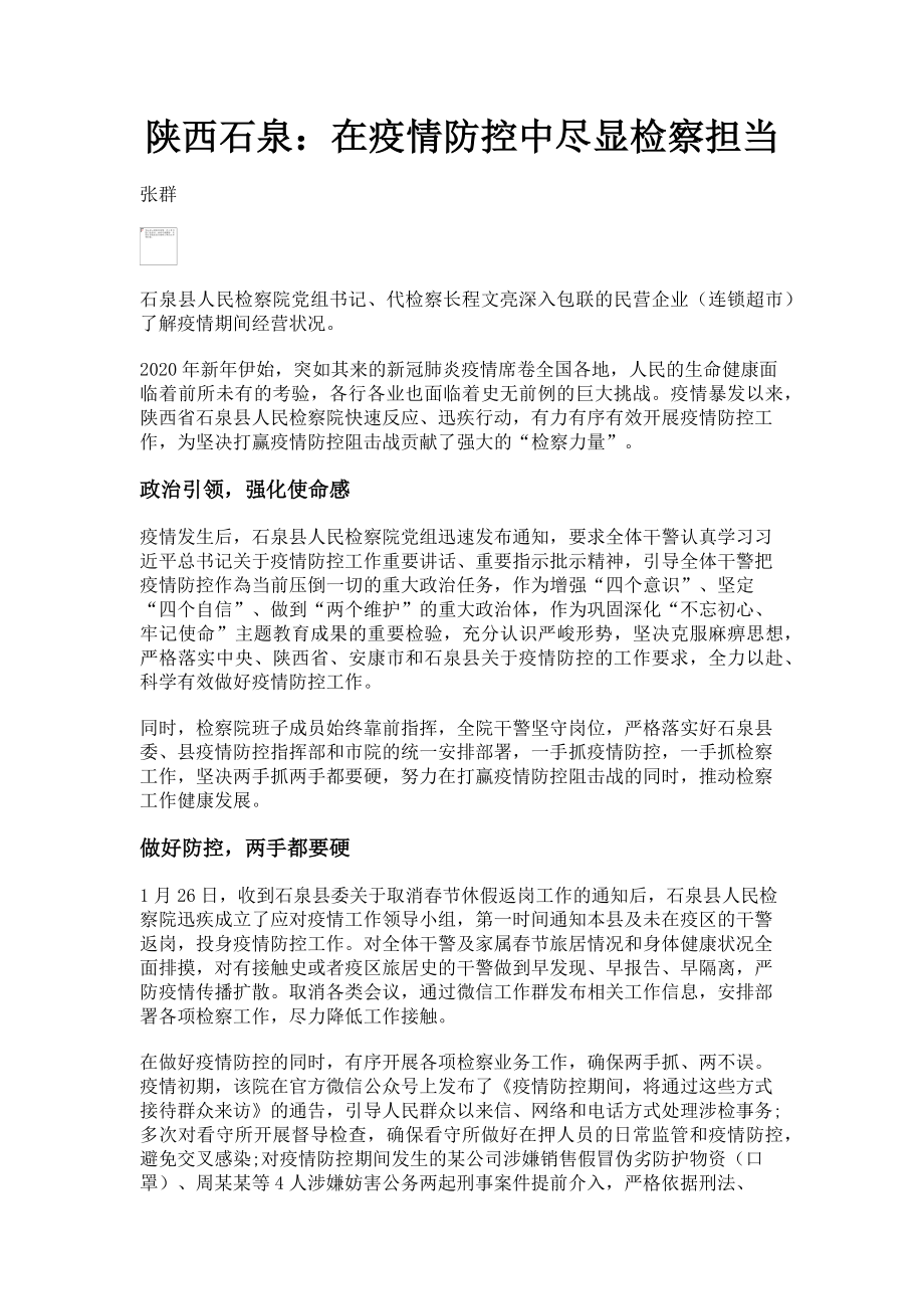 2023年陕西石泉在疫情防控中尽显检察担当.doc_第1页