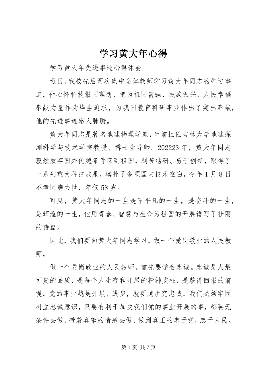 2023年学习黄大年心得.docx_第1页