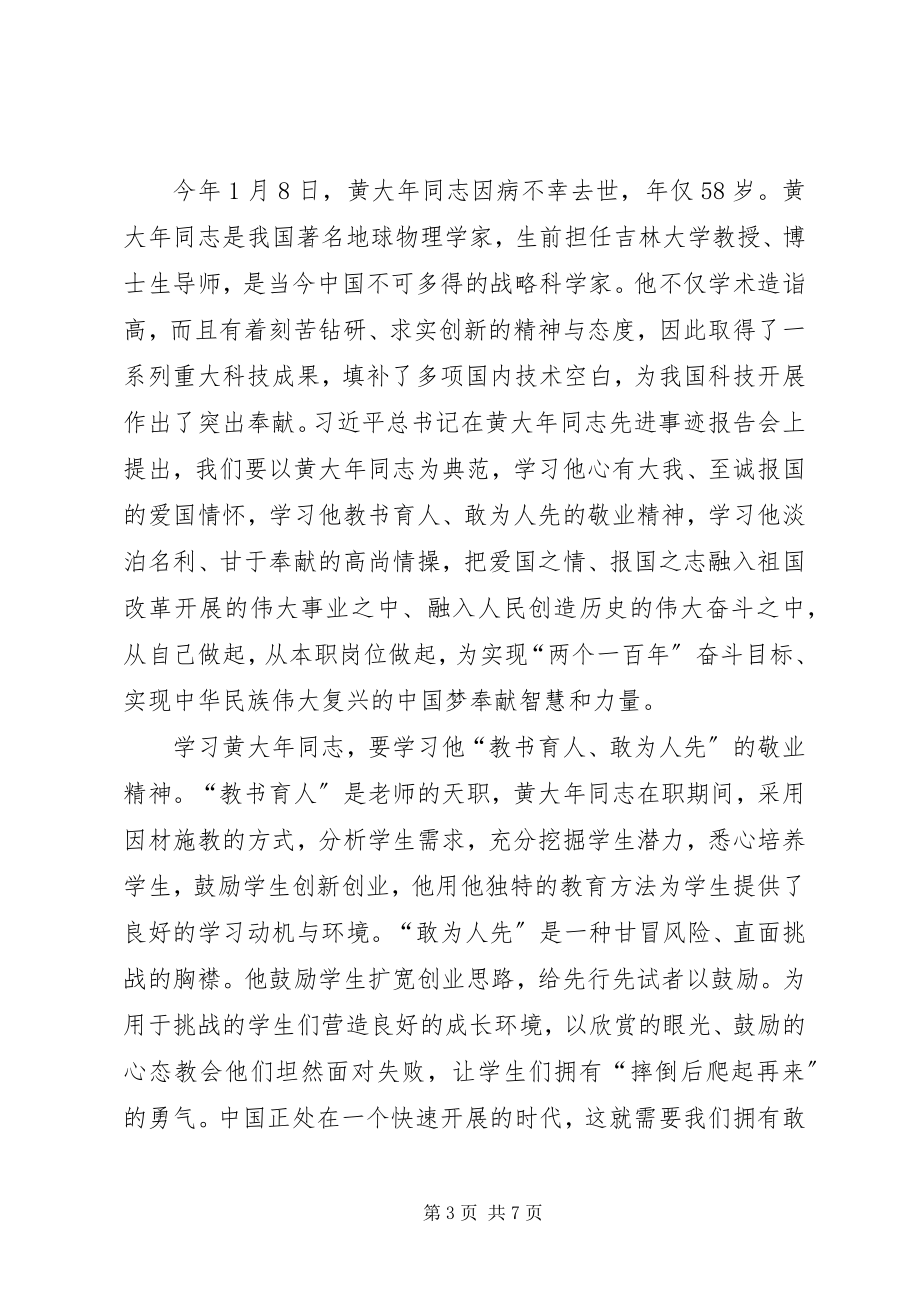 2023年学习黄大年心得.docx_第3页