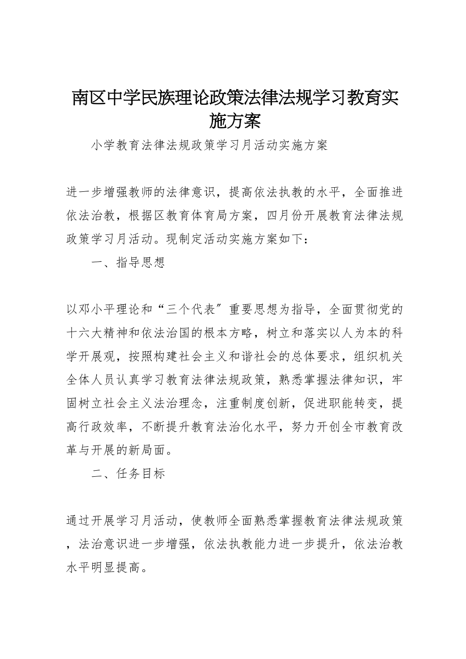 2023年南区中学民族理论政策法律法规学习教育实施方案 4.doc_第1页