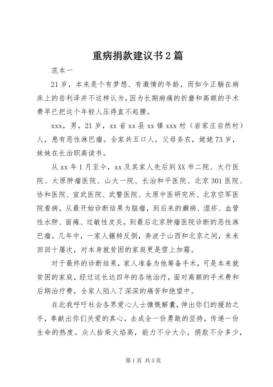 2023年重病捐款倡议书2篇.docx_第1页