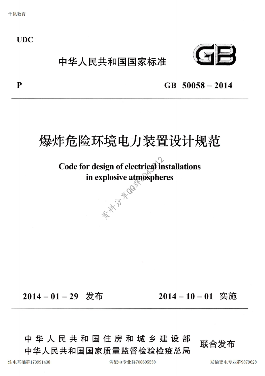 31、《爆炸危险环境电力装置设计规范》GB 50058-2014.pdf_第1页