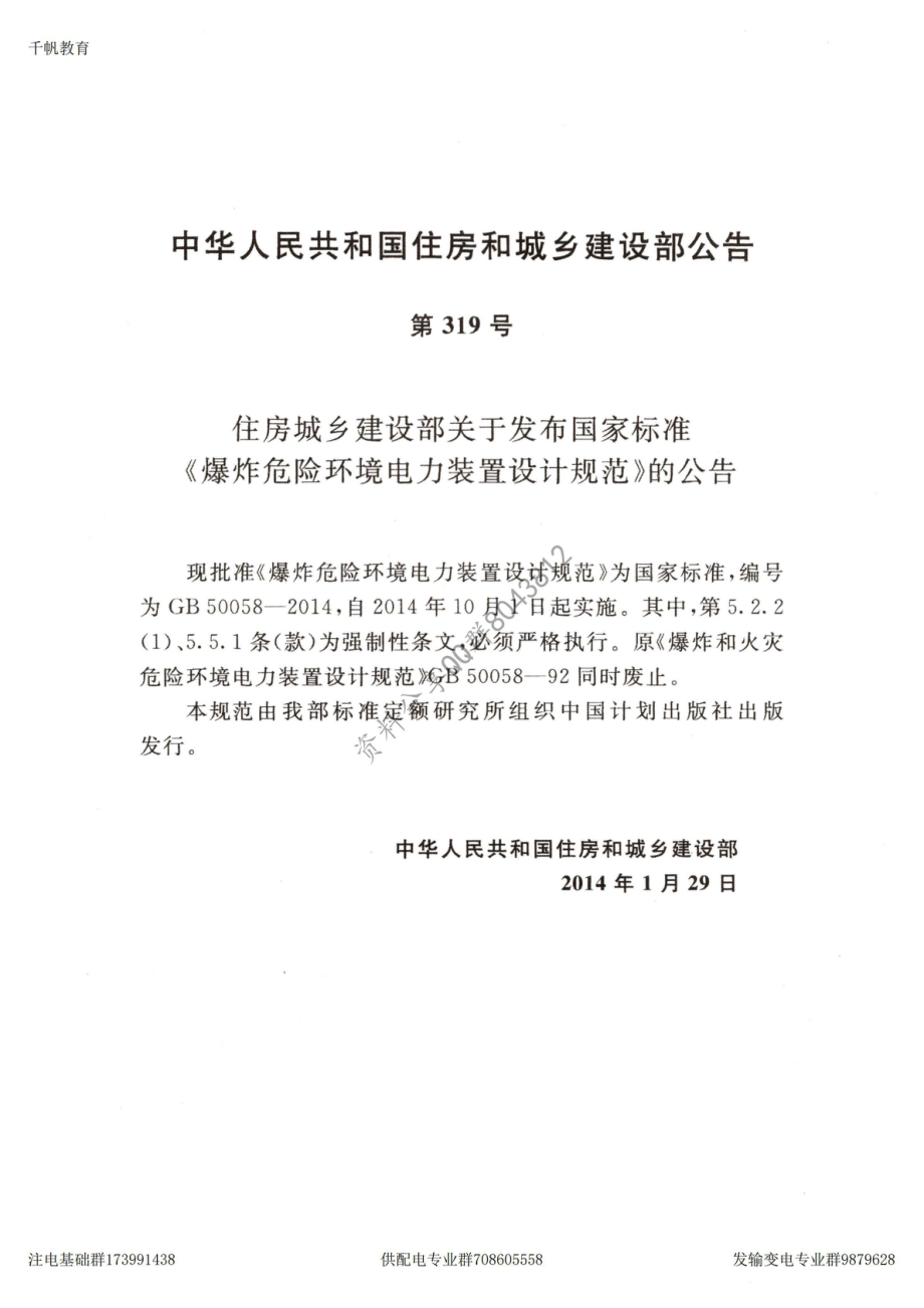 31、《爆炸危险环境电力装置设计规范》GB 50058-2014.pdf_第2页