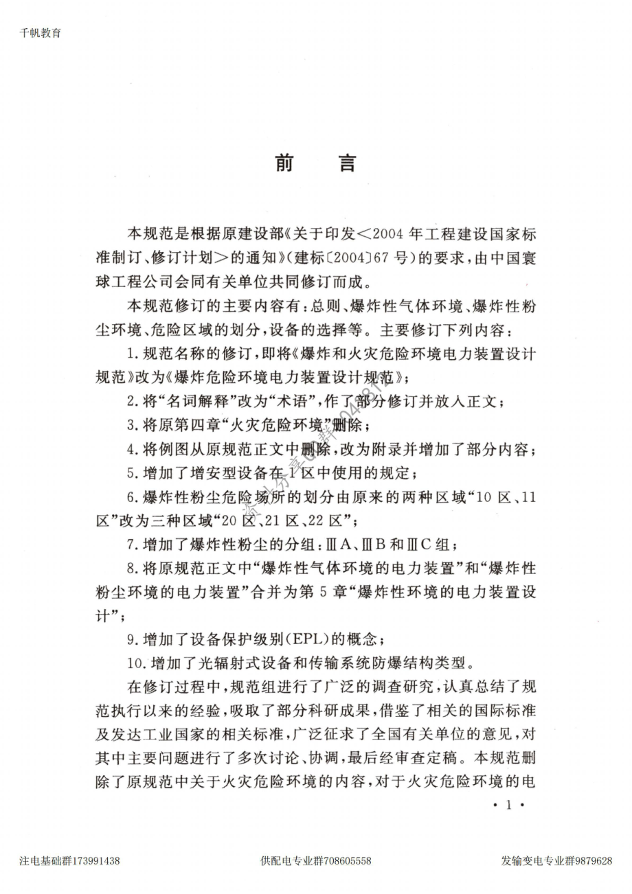 31、《爆炸危险环境电力装置设计规范》GB 50058-2014.pdf_第3页