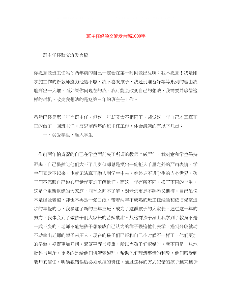 2023年班主任经验交流发言稿1000字.docx_第1页