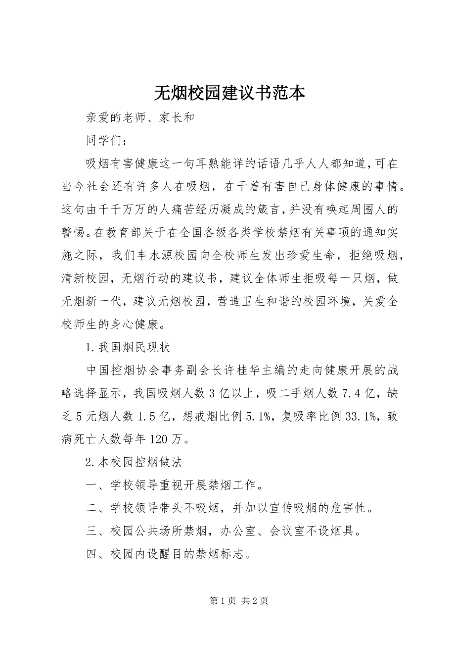 2023年无烟校园倡议书范本.docx_第1页