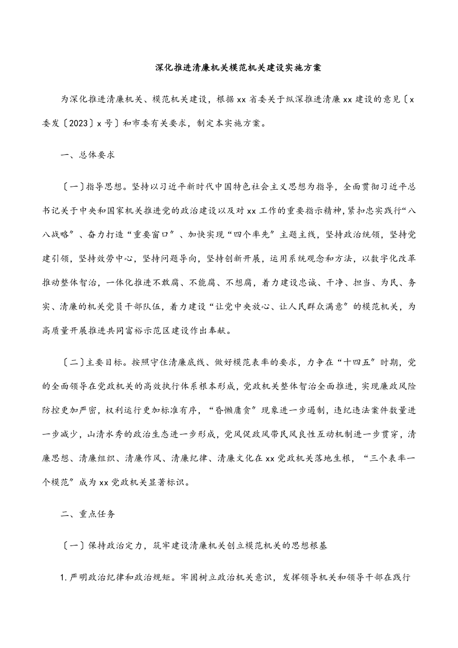 深化推进清廉机关模范机关建设实施方案范文.docx_第1页